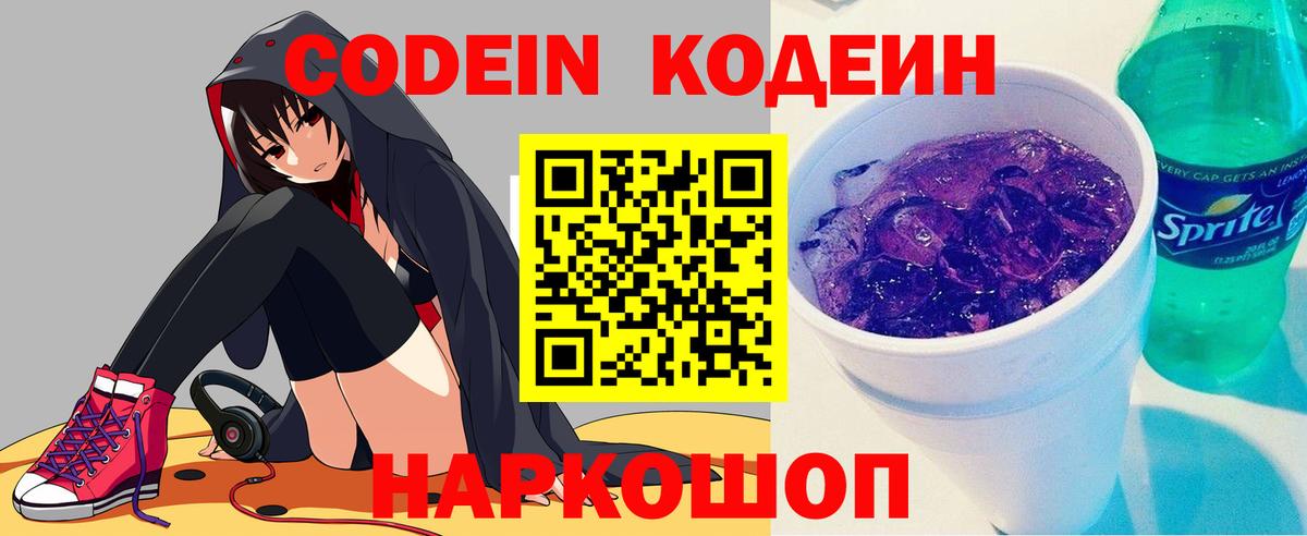 Кодеиновый сироп Lean Purple Drank  Вход с VPN  Codein Purple Drank  Семёнов 